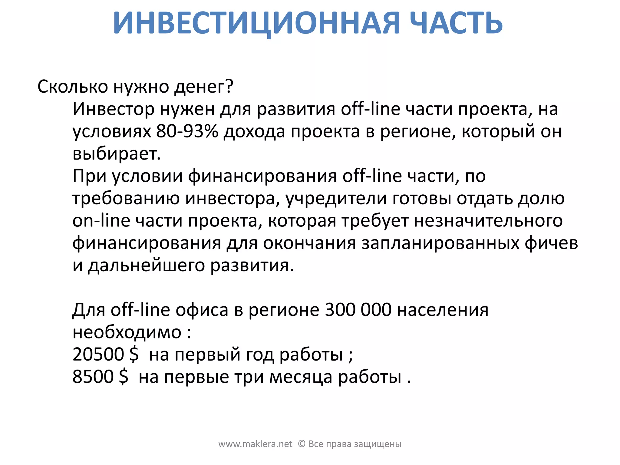 КОМАНДАНа данном этапе участниками, которые мотивированы корпоративными правами и работают с проектом на постоянной основе являются: идеолог - архитектор, два программисты, оптимизатор, тестировщик. С проектом занимаются не на постоянной основе и имеют доступ: программист и дизайнер фронтенда. Первый проект такого масштаба этой команды, 18 месяцев работы, 78 фичеввпереди. Интересы учредителей совпадают полностью, все видят перспективу развития проекта и заинтересованные работать в дальнейшем.  www.maklera.net  © Все права защищены