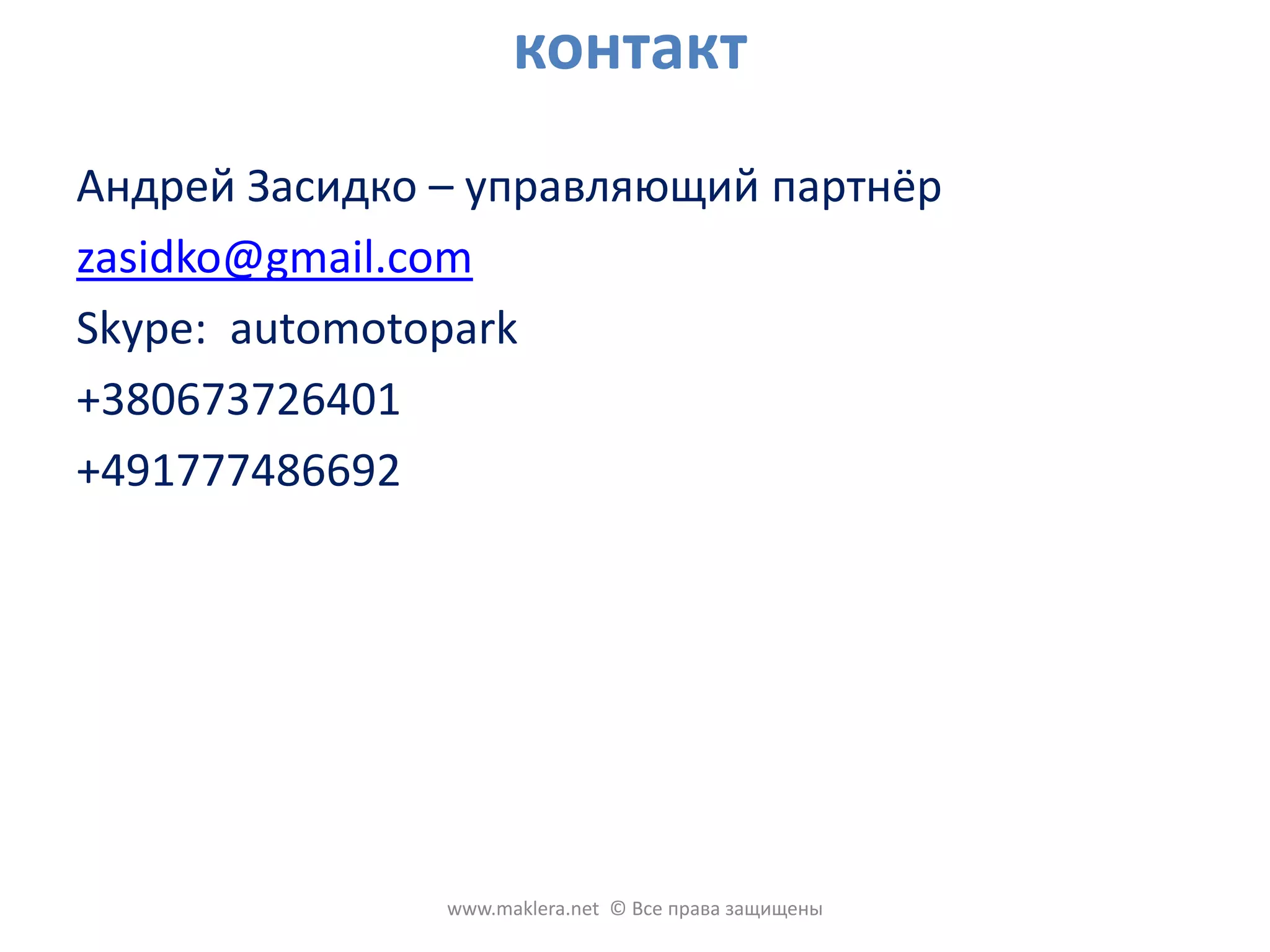 ИНВЕСТИЦИОННАЯ ЧАСТЬНа что пойдут эти деньги? 1. Оплата аренды офисов или аренды площади в офисе.2. Закупка технических средств        3. Реклама4. Оплата непокрытых доходами затрат - работа агентов-партнеров над наполнением видео контента (недвижимость, автотранспорт, скидки и акции, публикации)  Через 1 год предполагается выйти на операционную безубыточность.Возврат денег 2-3 года.Мультипликатор прибыли на каждый вложенный доллар за 5 лет - 100 раз www.maklera.net  © Все права защищены