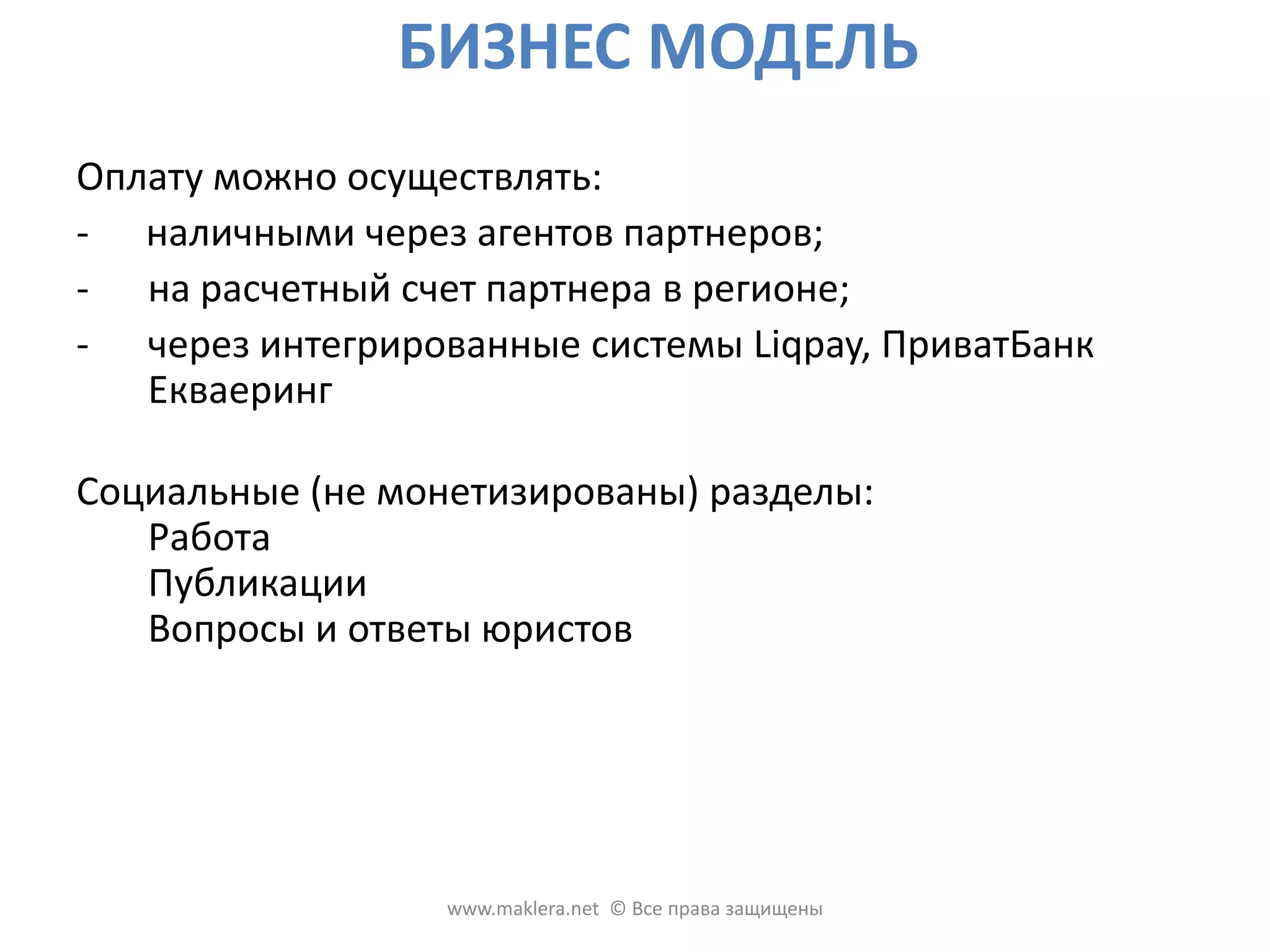 БИЗНЕС МОДЕЛЬОплату можно осуществлять: -      наличными через агентов партнеров;на расчетный счет партнера в регионе;