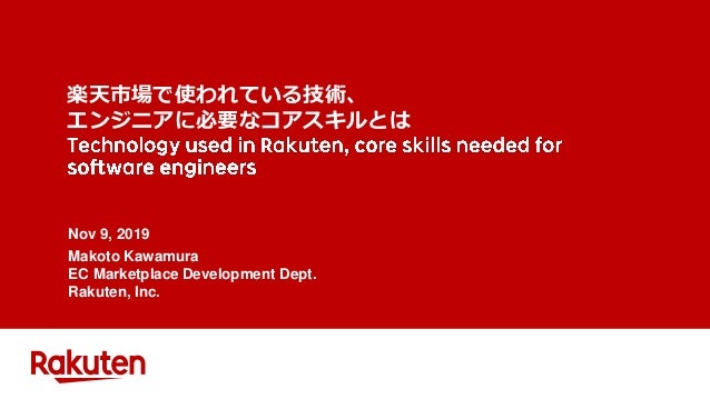 楽天市場で使われている技術 エンジニアに必要なコアスキルとはtechnology Used In Rakuten Core Skill