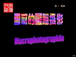 微距摄影 /65 美丽的微距摄影 G － 434 Macrophotographie 