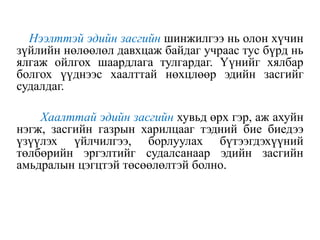 Нээлттэй эдийн засгийн шинжилгээ нь олон хүчин
зүйлийн нөлөөлөл давхцаж байдаг учраас тус бүрд нь
ялгаж ойлгох шаардлага тулгардаг. Үүнийг хялбар
болгох үүднээс хаалттай нөхцлөөр эдийн засгийг
судалдаг.
Хаалттай эдийн засгийн хувьд өрх гэр, аж ахуйн
нэгж, засгийн газрын харилцааг тэдний бие биедээ
үзүүлэх үйлчилгээ, борлуулах бүтээгдэхүүний
төлбөрийн эргэлтийг судалсанаар эдийн засгийн
амьдралын цэгцтэй төсөөлөлтэй болно.
 