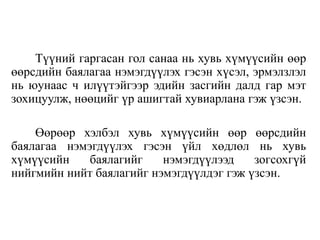Түүний гаргасан гол санаа нь хувь хүмүүсийн өөр
өөрсдийн баялагаа нэмэгдүүлэх гэсэн хүсэл, эрмэлзлэл
нь юунаас ч илүүтэйгээр эдийн засгийн далд гар мэт
зохицуулж, нөөцийг үр ашигтай хувиарлана гэж үзсэн.
Өөрөөр хэлбэл хувь хүмүүсийн өөр өөрсдийн
баялагаа нэмэгдүүлэх гэсэн үйл хөдлөл нь хувь
хүмүүсийн баялагийг нэмэгдүүлээд зогсохгүй
нийгмийн нийт баялагийг нэмэгдүүлдэг гэж үзсэн.
 