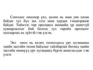 Сонгодог онолоор үнэ, цалин нь маш уян хатан
байдаг тул бүх зах зээл маш хурдан тэнцвэржиж
байдаг. Тиймээс төр оролцвол нөөцийн үр ашиггүй
хувиарлалтыг бий болгох тул төрийн оролцоог
хязгаарлах нь зүйтэй гэж үзсэн.
Энэ онол нь ихэнх тохиолдолд урт хугацааны
эдийн засгийн төлөв байдлыг тайлбарлах бөгөөд эдийн
засгийн нөөцүүд урт хугацаанд бүрэн ашиглагддаг гэж
үздэг.
 