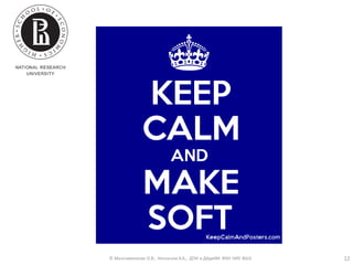 © Максименкова О.В., Незнанов А.А., ДПИ и ДАдиИИ ФКН НИУ ВШЭ 12
 