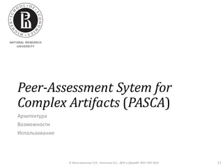 Peer-Assessment Sytem for
Complex Artifacts (PASCA)
Архитектура
Возможности
Использование
© Максименкова О.В., Незнанов А.А., ДПИ и ДАдиИИ ФКН НИУ ВШЭ 17
 