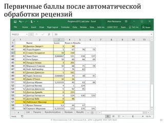 Первичные баллы после автоматической
обработки рецензий
© Максименкова О.В., Незнанов А.А., ДПИ и ДАдиИИ ФКН НИУ ВШЭ 31
 