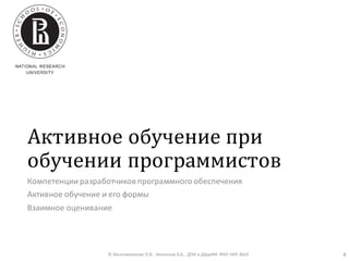 Активное обучение при
обучении программистов
Компетенции разработчиковпрограммного обеспечения
Активное обучение и его формы
Взаимное оценивание
© Максименкова О.В., Незнанов А.А., ДПИ и ДАдиИИ ФКН НИУ ВШЭ 4
 
