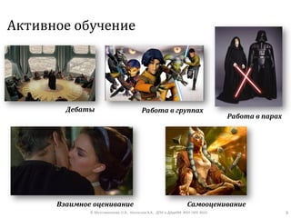 Активное обучение
© Максименкова О.В., Незнанов А.А., ДПИ и ДАдиИИ ФКН НИУ ВШЭ 6
Работа в парах
Дебаты
Взаимное оценивание
Работа в группах
Самооценивание
 