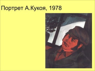 Портрет А.Кукоя, 1978

 