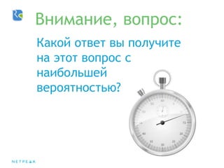 Какой ответ вы получите
на этот вопрос с
наибольшей
вероятностью?
Внимание, вопрос:
 