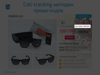 Call-tracking методом
промо-кодов
 