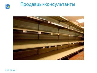 Продавцы-консультанты
 