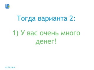 Тогда варианта 2:
1) У вас очень много
денег!
 