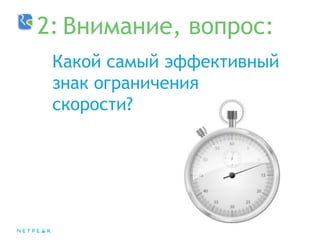 Какой самый эффективный
знак ограничения
скорости?
Внимание, вопрос:2:
 