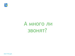 А много ли
звонят?
 