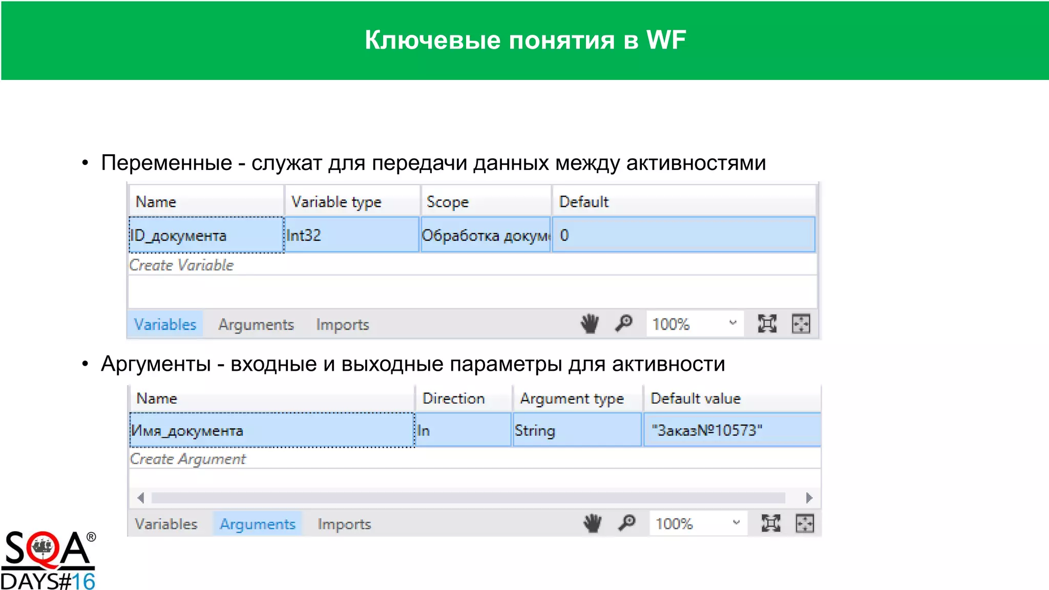 • Переменные - служат для передачи данных между активностями
• Аргументы - входные и выходные параметры для активности
Ключевые понятия в WF
 