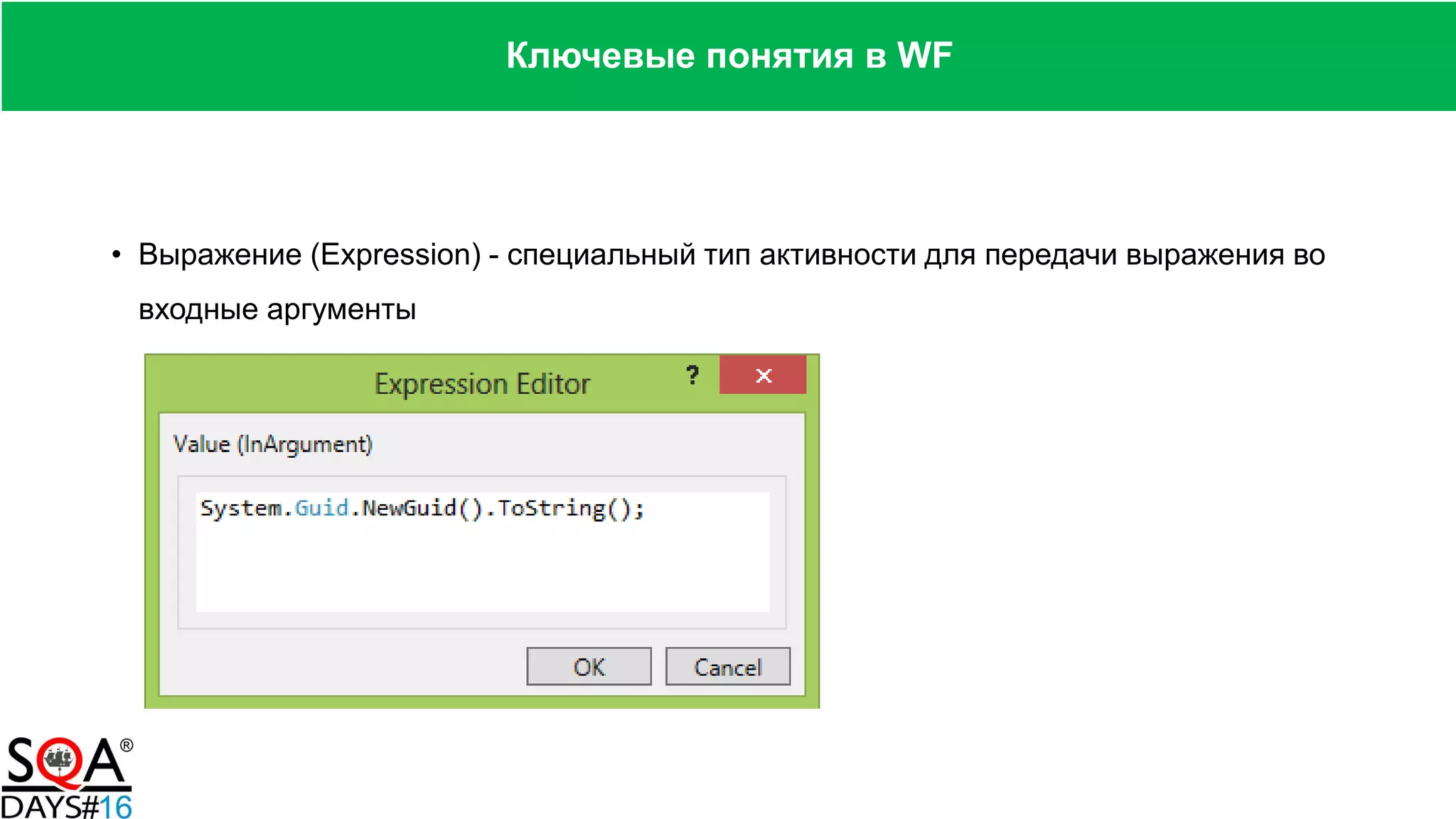 • Выражение (Expression) - специальный тип активности для передачи выражения во
входные аргументы
Ключевые понятия в WF
 