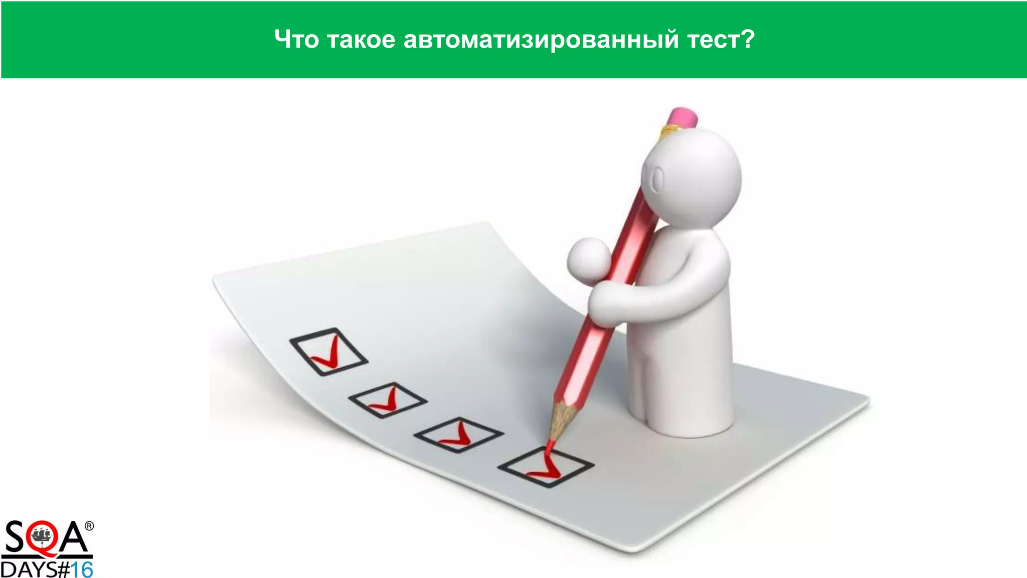 Что такое автоматизированный тест?
 