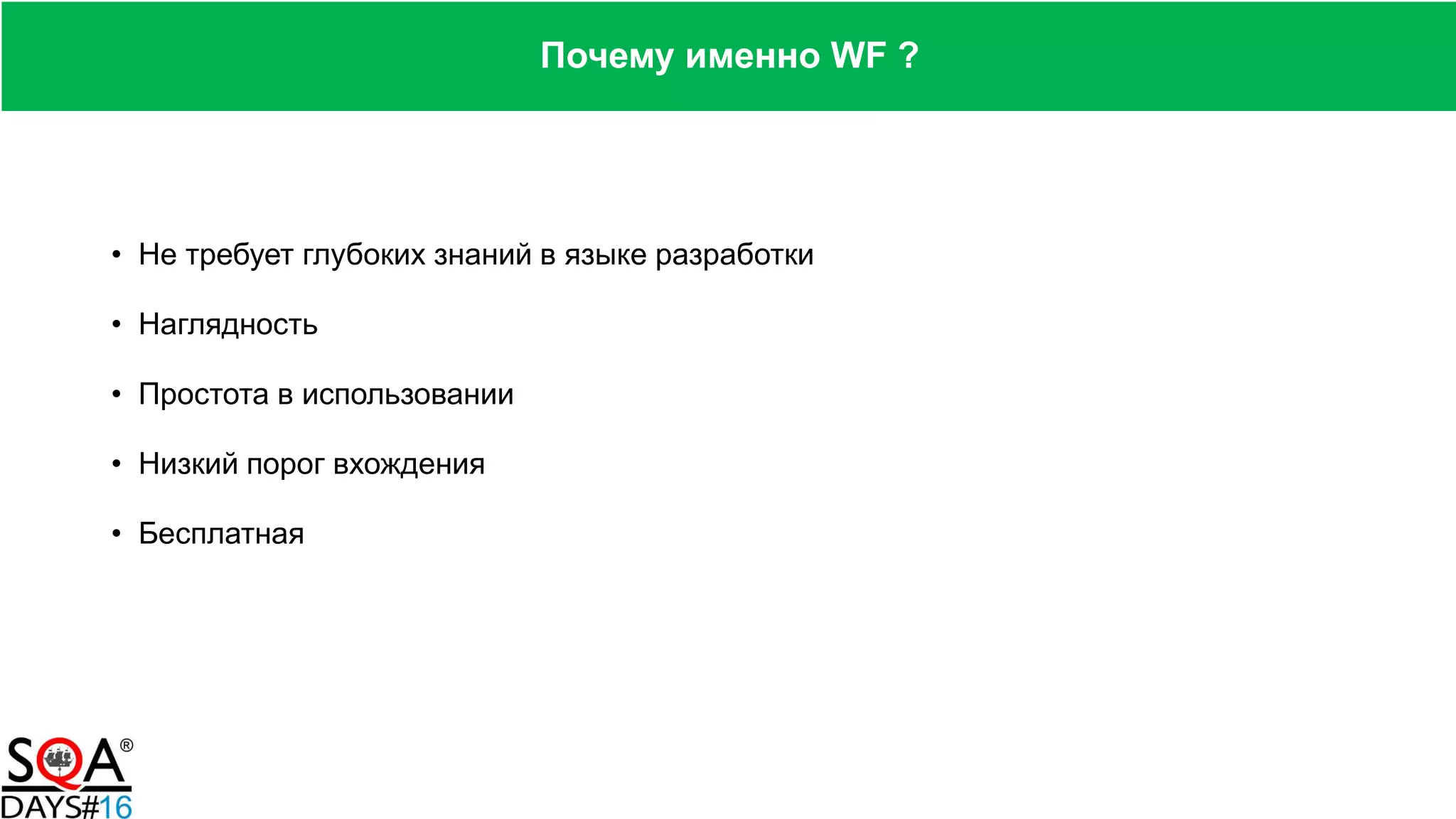 • Не требует глубоких знаний в языке разработки
• Наглядность
• Простота в использовании
• Низкий порог вхождения
• Бесплатная
Почему именно WF ?
 