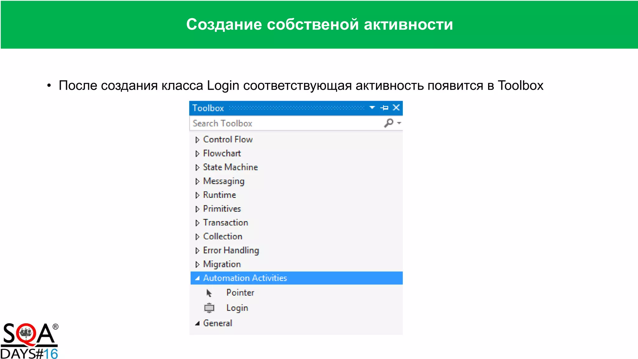 • После создания класса Login соответствующая активность появится в Toolbox
Создание собственой активности
 