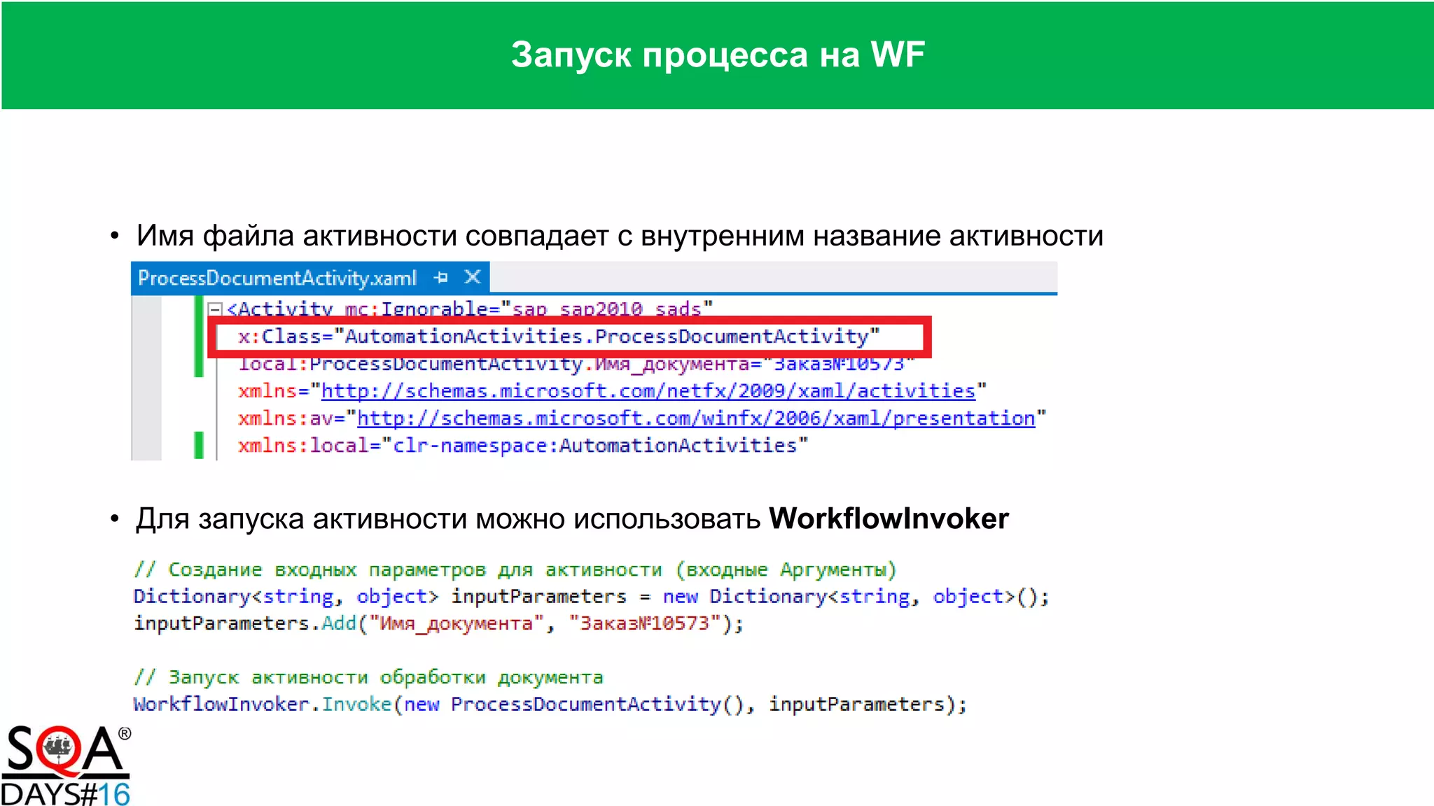 • Имя файла активности совпадает с внутренним название активности
• Для запуска активности можно использовать WorkflowInvoker
Запуск процесса на WF
 