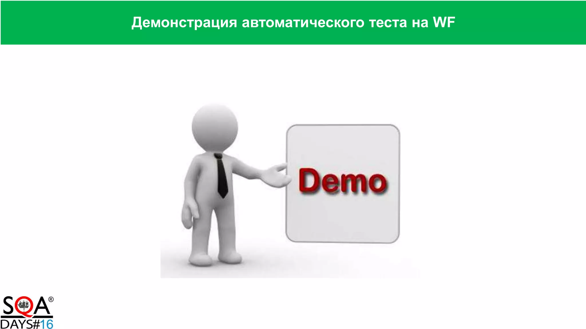 Демонстрация автоматического теста на WF
 