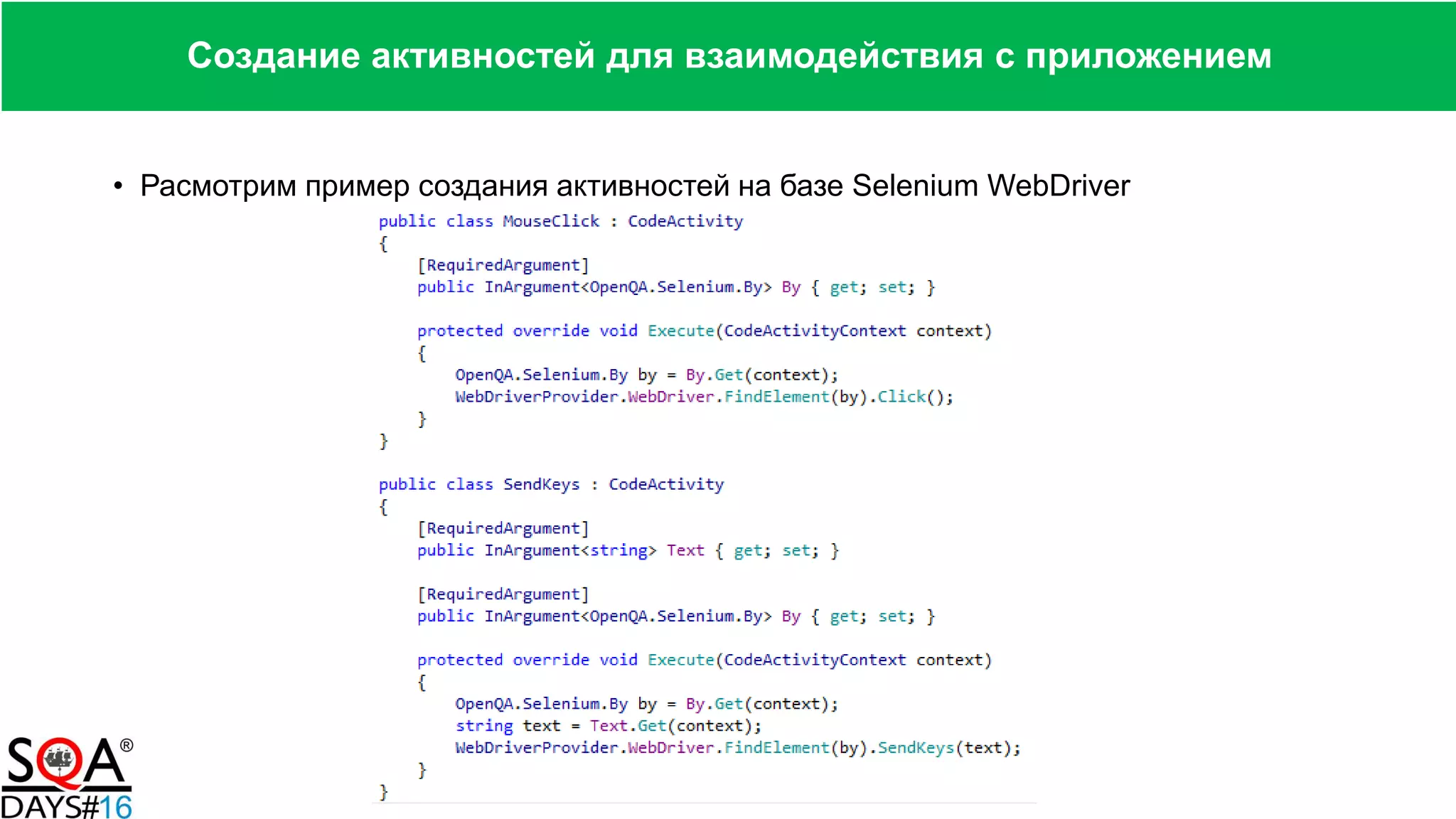 • Расмотрим пример создания активностей на базе Selenium WebDriver
Создание активностей для взаимодействия с приложением
 