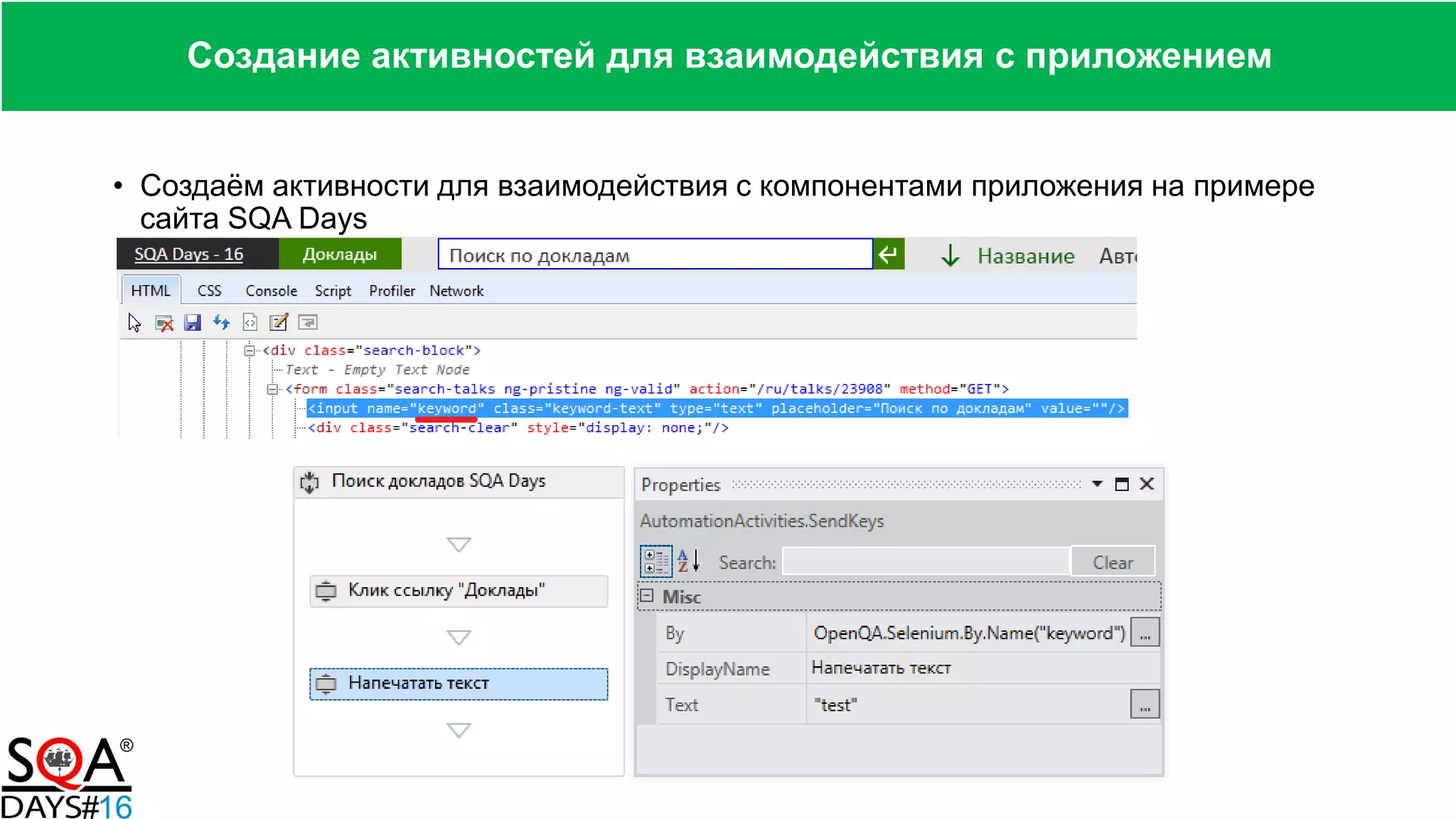 • Создаём активности для взаимодействия с компонентами приложения на примере
сайта SQA Days
Создание активностей для взаимодействия с приложением
 