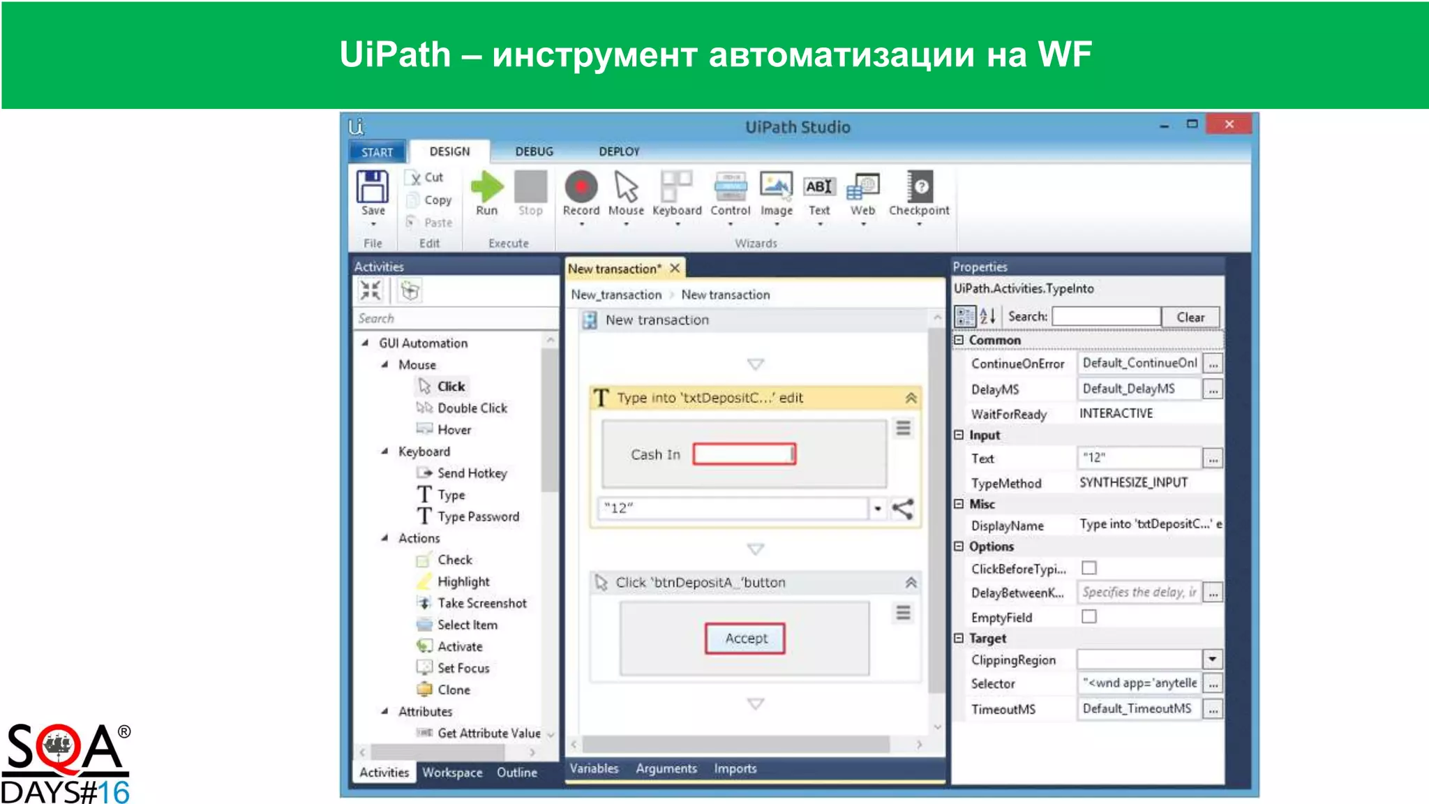 UiPath – инструмент автоматизации на WF
 
