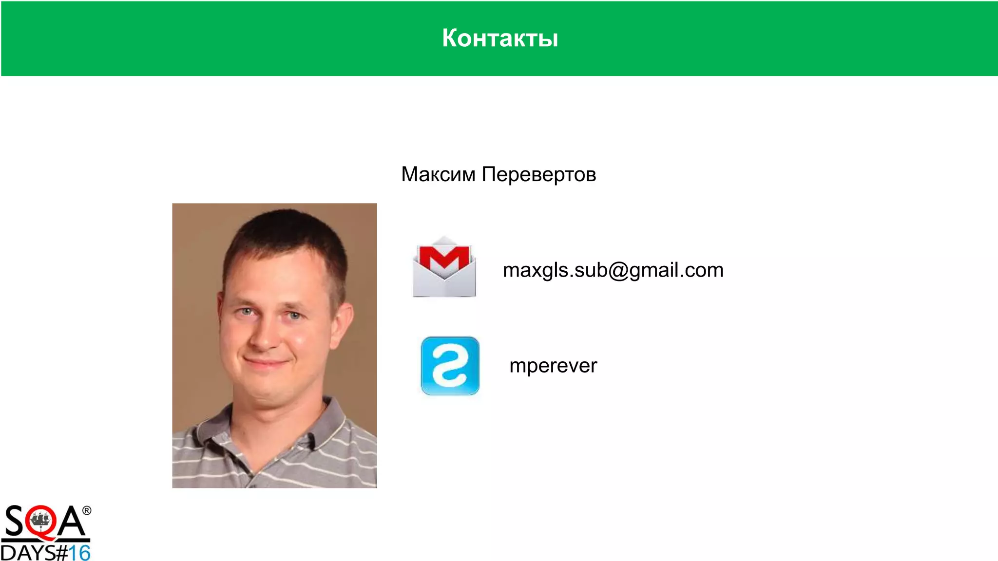 Контакты
Максим Перевертов
maxgls.sub@gmail.com
mperever
 