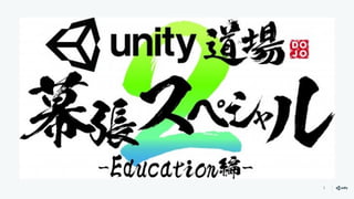 Unity道場スペシャル 18幕張 あそびのデザイン講座 を使ったゲームデザイン授業の実践