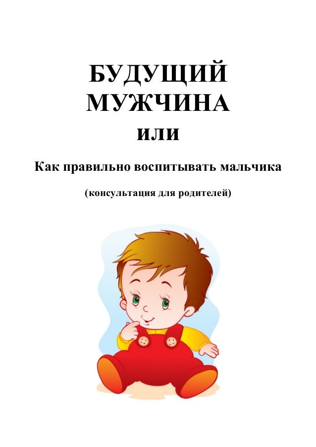 как правильно воспитать мальчика 5 лет как правильно воспитать мальчика 5 лет