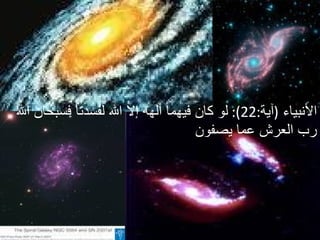 الأنبياء   ( آية :22):  لو كان فيهما ألهه إلا الله لفسدتا فسبحان الله رب العرش عما يصفون  