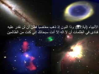 الأنبياء   ( آية :87):  وذا النون إذ ذهب مغاضبا فظن أن لن نقدر عليه فنادى في الظلمات أن لا اله إلا أنت سبحانك إني كنت من الظالمين  