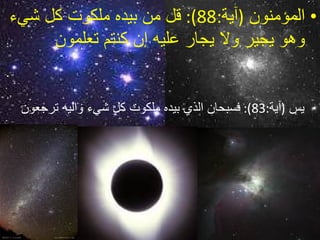 المؤمنون   ( آية :88):  قل من بيده ملكوت كل شيء وهو يجير ولا يجار عليه إن كنتم تعلمون  يس   ( آية :83):  فسبحان الذي بيده ملكوت كل شيء واليه ترجعون  