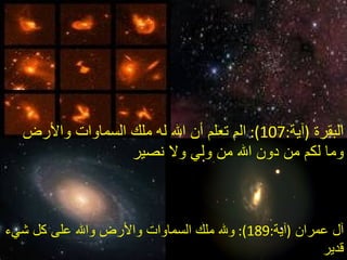 البقرة   ( آية :107):  الم تعلم أن الله له ملك السماوات والأرض وما لكم من دون الله من ولي ولا نصير  آل عمران   ( آية :189):  ولله ملك السماوات والأرض والله على كل شيء قدير  