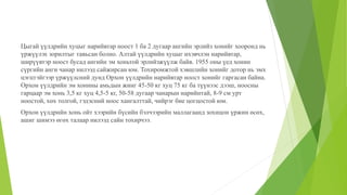 Цыгай үүлдрийн хуцыг нарийвтар ноост 1 ба 2 дугаар ангийн эрлийз хонийг хооронд нь
үржүүлэх зорилтыг тавьсан болно. Алтай үүлдрийн хуцыг ихэвчлэн нарийвтар,
ширүүвтэр ноост бусад ангийн эм хоньтой эрлийзжүүлж байв. 1955 оны үед хонин
сүргийн анги чанар нилээд сайжирсан юм. Тохиромжтой хэвшлийн хонийг дотор нь эмх
цэгцтэйгээр үржүүлсний дунд Орхон үүлдрийн нарийвтар ноост хонийг гаргасан байна.
Орхон үүлдрийн эм хонины амьдын жинг 45-50 кг хуц 75 кг ба түүнээс дээш, ноосны
гарцаар эм хонь 3,5 кг хуц 4,5-5 кг, 50-58 дугаар чанарын нарийнтай, 8-9 см урт
ноостой, хөх толгой, гэдэсний ноос хангалттай, чийрэг бие цогцостой юм.
Орхон үүлдрийн хонь ойт хээрийн бүсийн бэлчээрийн маллагаанд зохицон үржин өсөх,
ашиг шимээ өгөх талаар нилээд сайн тохирчээ.
 