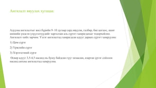 Ангилалт явуулах хугацаа:
Адууны ангилалтыг жил бүрийн 9–10 дугаар сард явуулж, галбир, бие цогцос, ашиг
шимийн үндсэн үзүүлэлтүүдийг харгалзан аль сүрэгт хамрагдахыг тодорхойлно.
Ангилалт хийх зарчим: Үзлэг ангилалтад хамрагдсан адууг дараах сүрэгт хамруулна:
1) Цөм сүрэг
2) Үржлийн сүрэг
3) Хэрэгцээний сүрэг
Өсвөр адууг 3,5-4,5 насанд нь буюу байдсан гүүг хязаалан, азарган үрээг соёолон
насанд анхны ангилалтад хамруулна.
 