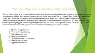 “Мах – өөх - бүдүүн ноос”-ны чиглэлийн өөхөн сүүлт хонь ангилах
Монголчууд эрт дээр үеэс бүдүүн ноост монгол хонийг дагнан өсгөн үржүүлж, мах, ноос, арьс нэхий, сүү зэрэг олон
төрлийн ашиг шимийг ахуй амьдралдаа өдөр тутамд өргөн ашигласаар ирсэн түүхтэй. Хонь хэдийгээр байгаль, цаг
уурын эрс тэс байдал, бэлчээрийн маллагааны нөхцөлд дасан зохицсон, тэсвэр хатуужил сайтай ч ашиг шим,
таваарлаг чанараар зах зээлийн өнөөгийн эрэлт хэрэгцээг төдийлөн сайн хангахгүй байгаа тул ашиг шимийн олон
чиглэлээр өсгөн үржүүлэх шаардлага улам бүр өсөн нэмэгдэж байна. Тэдгээрийн нэг болох “Мах-өөх-бүдүүн ноос”-
ны чиглэлээр дараах үүлдэр, үржлийн хэсэг, омгийн хонийг хамруулан үржүүлж байна:
1) Монгол үүлдрийн хонь
2) Үзэмчин үүлдрийн хонь
3) Барга үүлдрийн хонь
4) Баяд үүлдрийн хонь
5) Хотонт үржлийн хэсгийн хонь
6) Баянгол омгийн хонь
7) Буриад омгийн хонь
 