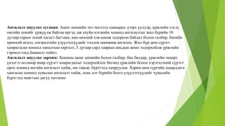 Ангилалт явуулах хугацаа: Ашиг шимийн энэ чиглэлд хамаарах дээрх үүлдэр, үржлийн хэсэг,
омгийн хонийг үржүүлж байгаа иргэд, аж ахуйн нэгжийн хонинд ангилалтыг жил бүрийн 10
дугаар сарын эхний хагаст багтаан, мах-өөхний хэв шинж тодорсон байдал болон галбир, биеийн
ерөнхий өсөлт, хөгжилтийн үзүүлэлтүүдийг голлон шинжиж ангилна. Жил бүр цөм сүрэгт
хамрагдсан хонинд хяналтын хяргалт, 5 дугаар сард хаврын амьдын жинг тодорхойлж үржлийн
гэрчилгээнд баяжилт хийнэ.
Ангилалт явуулах зарчим: Хонины ашиг шимийн болон галбир, бие бялдар, үржлийн чанарт
үнэлгээ өгснөөр ямар сүрэгт хамрагдахыг тодорхойлох бөгөөд үржлийн болон хэрэгцээний сүрэгт
орох хонинд ангийн ангилалт хийж, им тавьж, бүртгэлд хамруулна. Харин цөм сүргийн шаардлага
хангасан хонинд хувьсын ангилалт хийж, хонь нэг бүрийн босго үзүүлэлтүүдийг хувьсийн
бүртгэлд маягтын дагуу хөтлөнө
 
