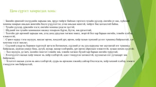 Цөм сүрэгт хамрагдах хонь:
Биеийн ерөнхий хэсгүүдийн харьцаа зөв, эрүүл чийрэг байхын зэрэгцээ тухайн үүлдэр, омгийн уг нас, хүйсний
хонины намрын амьдын жингийн босго үзүүлэлтээс дээш амьдын жинтэй, чийрэг бие цогцостой байна.
Тухайн үүлдэр, үржлийн хэсэг, омгийн хонины үндсэн зүстэй;
Шүдний тоо тухайн хониныхоо насанд тохирсон бүрэн, бүтэн, зөв ургалттай;
Толгойн урт өргөний харьцаа зөв, дээд доод уруулын хөгжил ижил, эвэртэй бол хар бараан өнгийн, хэвийн хэлбэр,
хэмжээтэй;
Сэрвээ нуруу тэгш шулуун, махлаг өргөн, хондлой урт, өргөн, хоёр талын түнхний үе нэг түвшинд байрлалтай, гуя
хонгоны хэсэг махлаг;
Сүүлний үзүүр нь боривоо хүрээгүй эргэсэн богинохон, сүүлний уг нь ууц нурууны чиг шугамтай нэг түвшинд
байрласан, шувтан унжуу биш, дугуй, мухар, махир хэлбэрийн, урт өргөн ойролцоо хэмжээтэй, зузаан өөхөн сүүлтэй;
Хөл шулуун, үе мөч, хөлийн гишгэлт хэвийн зөв, хэвийн хөгжил бүхий хар бараан өнгийн туруутай;
Хээлтүүлэгч малын хоёр төмсөг нь лийр хэлбэртэй, адил тэнцүүхэн хөгжилтэй, хуухнагын нэг уутанцарт зөв
байрласан;
Хээлтэгч малын дэлэн нь аяга хэлбэртэй, суурь нь өргөсөж хэвлийд сайтар бэхлэгдсэн, хоёр хөхний хэлбэр, хэмжээ
тэнцүүхэн зөв байрлалтай;
 