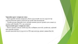 Үржлийн сүрэгт хамрагдах хонь:
Цөм сүргийн хонины шаардлага, босго үзүүлэлтийг аль нэг үзүүлэлтээр
хангаагүй боловч үржилд ашиглан үр төлийг авах боломжтой;
Тухайн үүлдэр, үржлийн хэсэг, омгийн хонины үндсэн зүсний эзлэх хэмжээ уг
хонины нийт биеийн 75% -иас доошгүй;
Хэрэгцээний сүрэгт хамрагдах хонь:
Өсөлт хөгжилт, махлаг шинж муутай, галбирын согогтой, тухайн нас, хүйсний
цөм сүргийн хонины
амьдын жингийн босго үзүүлэлтээс 20%-иар доогуур, жижиг давжаа биетэй;
 