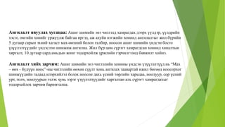 Ангилалт явуулах хугацаа: Ашиг шимийн энэ чиглэлд хамрагдах дээрх үүлдэр, үүлдрийн
хэсэг, омгийн хонийг үржүүлж байгаа иргэд, аж ахуйн нэгжийн хонинд ангилалтыг жил бүрийн
5 дугаар сарын эхний хагаст мах-өөхний болон галбир, ноосон ашиг шимийн үндсэн босго
үзүүлэлтүүдийг үндэслэн шинжиж ангилна. Жил бүр цөм сүрэгт хамрагдсан хонинд хяналтын
хяргалт, 10 дугаар сард амьдын жинг тодорхойлж үржлийн гэрчилгээнд баяжилт хийнэ.
Ангилалт хийх зарчим: Ашиг шимийн энэ чиглэлийн хонины үндсэн үзүүлэлтүүд нь “Мах
– өөх - бүдүүн ноос”-ны чиглэлийн өөхөн сүүлт хонь ангилах заавартай ижил бөгөөд ноосорхог
шинжүүдийн гадаад илэрхийлэл болох ноосон дахь үсний төрлийн харьцаа, ноолуур, сор үсний
урт, голч, ноолуурын эзлэх хувь зэрэг үзүүлэлтүүдийг харгалзан аль сүрэгт хамрагдахыг
тодорхойлох зарчим баримтална.
 