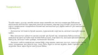 Тодорхойлолт
Тухайн төрөл, үүлдэр, омгийн малын ашиг шимийн аль чиглэлд хамрагдаж байгаагаас
шалтгаалан ангилалтыг харилцан адилгүй хугацаанд, өөр өөр үзүүлэлтийг үндэслэн аль
сүрэгт хамрагдахыг тодорхойлох боловч мал ангилалтын үед дараах нийтлэг үйл ажиллагааг
хэрэгжүүлнэ:
Ангилалтыг итгэмжлэл бүхий дадлага, туршлагатай, мэргэшсэн, ангилагч малзүйч гардаж
хийнэ.
Мал ангилалтыг гүйцэтгэх ажлын хэсгийг эрх бүхий төр, захиргааны байгууллагын
шийдвэрээр орон нутгийн мэргэжлийн байгууллага, мэргэжилтэн, малчдын оролцоотойгоор
байгуулж, ангилалт хийх хуваарь, төлөвлөгөөг батална.
Ангилалт хийхэд шаардагдах хашаа байр, унаа машин, ажиллах хүн хүч, хэрэглэгдэх багаж
тоног төхөөрөмж, мал жинлэх пүү, ээмэг, бахь, бүртгэл хөтлөх журнал, маягт зэргийг сум,
дүүргийн Засаг дарга бүрэн хангуулсан байна.
 