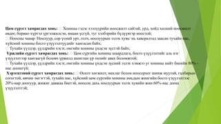 Цөм сүрэгт хамрагдах хонь: Хонины гэдэс хээлүүрийн ноосжилт сайтай, урд, хойд хөлний ноосжилт
өвдөг, борвио хүртэл үргэлжилсэн, ямаан үсгүй, туг хэлбэрийн бүдүүвтэр ноостой;
Ноосны чанар /Ноолуур, сор үсний урт, голч, ноолуурын эзлэх хувь/ нь хавсралтад заасан тухайн нас,
хүйсний хонины босго үзүүлэлтүүдийг хангасан байх;
Тухайн үүлдэр, үүлдрийн хэсэг, омгийн хонины үндсэн зүстэй байх;
Үржлийн сүрэгт хамрагдах хонь: Цөм сүргийн хонины шаардлага, босго үзүүлэлтийг аль нэг
үзүүлэлтээр хангаагүй боловч үржилд ашиглан үр төлийг авах боломжтой;
Тухайн үүлдэр, үүлдрийн хэсэг, омгийн хонины үндсэн зүсний эзлэх хэмжээ уг хонины нийт биеийн 80% -
иас доошгүй;
Хэрэгцээний сүрэгт хамрагдах хонь: Өсөлт хөгжилт, махлаг болон ноосорхог шинж муутай, галбирын
согогтой, өвчин эмгэгтэй, тухайн нас, хүйсний цөм сүргийн хонины амьдын жингийн босго үзүүлэлтээс
20%-иар доогуур, жижиг давжаа биетэй, ноосон дахь ноолуурын эзлэх хувийн жин 60%-иас доош
үзүүлэлттэй;
 