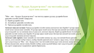 “Мах – өөх – бүдүүн, бүдүүвтэр ноос”- ны чиглэлийн ууцан
сүүлт хонь ангилах
“Мах – өөх – бүдүүн, бүдүүвтэр ноос”- ны чиглэлд дараах үүлдэр, үүлдрийн болон
үржлийн хэсгийн хонийг хамруулна:
1) Керей үүлдрийн хонь
2) Алтанбулаг үржлийн хэсгийн хонь
3) Торгууд үүлдрийн хэсгийн хонь
Ангилалт явуулах хугацаа: Торгууд үүлдрийн хэсгийн хонинд ангилалтыг жил бүрийн 5 дугаар сарын
эхний хагаст ноосон ашиг шимийн, 10 дугаар сарын эхний хагаст багтаан мах-өөхний чиглэлийн үндсэн
үзүүлэлтүүдийг тус тус шинжиж жилд 2 удаа үзлэг, ангилалт явуулна. Керей үүлдрийн болон Алтанбулаг
үржлийн хэсгийн хонинд жил бүрийн 10 дугаар сарын эхний хагаст багтаан мах-өөхний чиглэлийн үндсэн
үзүүлэлтүүдийг шинжиж ангилалт явуулна.
Ангилалт хийх зарчим: Ашиг шимийн энэ чиглэлийн хонины зүс, шүд, хөл мөчний болон үржлийн
эрхтэн, дэлэн хөхний хэлбэр хэмжээ, галбир, биеийн ерөнхий өсөлт хөгжилт, эрүүл мэнд, тэсвэрт чанарын
зэрэг үзүүлэлтүүд нь “Мах – өөх - бүдүүн ноос”-ны чиглэлийн өөхөн сүүлт хонь ангилах заавартай ижил
бөгөөд амьдын жин, махлаг шинж, биеийн галбир, ууцан сүүлний байдал зэрэг үзүүлэлтүүдийг харгалзан
аль сүрэгт хамрагдахыг тодорхойлох зарчим баримтална.
 