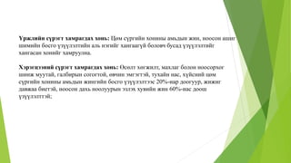 Үржлийн сүрэгт хамрагдах хонь: Цөм сүргийн хонины амьдын жин, ноосон ашиг
шимийн босго үзүүлэлтийн аль нэгийг хангаагүй боловч бусад үзүүлэлтийг
хангасан хонийг хамруулна.
Хэрэгцээний сүрэгт хамрагдах хонь: Өсөлт хөгжилт, махлаг болон ноосорхог
шинж муутай, галбирын согогтой, өвчин эмгэгтэй, тухайн нас, хүйсний цөм
сүргийн хонины амьдын жингийн босго үзүүлэлтээс 20%-иар доогуур, жижиг
давжаа биетэй, ноосон дахь ноолуурын эзлэх хувийн жин 60%-иас доош
үзүүлэлттэй;
 