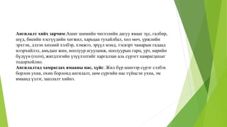 Ангилалт хийх зарчим:Ашиг шимийн чиглэлийн дагуу ямааг зүс, галбир,
шүд, биеийн хэсгүүдийн хөгжил, харьцаа тухайлбал, хөл мөч, үржлийн
эрхтэн, дэлэн хөхний хэлбэр, хэмжээ, эрүүл мэнд, тэсвэрт чанарын гадаад
илэрхийлэл, амьдын жин, ноолуур агууламж, ноолуурын гарц, урт, нарийн
бүдүүн (голч), жигдлэгийн үзүүлэлтийг харгалзан аль сүрэгт хамрагдахыг
тодорхойлно.
Ангилалтад хамрагдах ямааны нас, хүйс: Жил бүр шинээр сүрэг сэлбэх
борлон ухна, охин борлонд ангилалт, цөм сүргийн нас гүйцсэн ухна, эм
ямаанд үзлэг, заазлалт хийнэ.
 