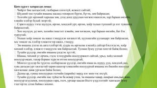 Цөм сүрэгт хамрагдах ямаа:
Чийрэг бие цогцостой, галбирын согоггүй, ясжилт сайтай;
Шүдний тоо тухайн ямааны насанд тохирсон бүрэн, бүтэн, зөв байршсан;
Толгойн урт өргөний харьцаа зөв, дээд доод уруулын хөгжил ижилхэн, хар бараан өнгийн,
хэвийн хэлбэр бүхий эвэртэй;
Сэрвээ нуруу тэгш шулуун, өргөн, хондлой урт, өргөн, хоёр талын түнхний үе нэг түвшинд
байрлалтай;
Хөл шулуун, үе мөч, хөлийн гишгэлт хэвийн, зөв хөгжсөн, хар бараан өнгийн, бат бэх
туруутай;
Ухнын хоёр төмсөг нь ижил тэнцүүхэн хөгжилтэй, хуухнагийн уутанцарт зөв байрласан,
хос төмсөг нь хэлбэр хэмжээгээр ижил, тэнцүү;
Эм ямааны дэлэн нь аяга хэлбэртэй, суурь нь өргөсөж хэвлийд сайтар бэхлэгдсэн, хоёр
хөхний хэлбэр, хэмжээ тэнцүүхэн зөв байрлалтай. Тулман буюу уутан хөхтэй байж болно;
Тухайн үүлдэр, омгийн ямааны үндсэн зүстэй;
Шанаа, чихний уг орчим, гэдэс хээлүүрийн ноолууржилт сайтай, урьд, хойд хөлний
ноолуур өвдөг, тахир борвио хүрсэн өтгөн ноолууртай;
Монгол үүлдэр ба түүнээс салбарласан үүлдэр, омгийн ямаа нь нуруу, ууц, хондлой,дал,
гуяа дагасан урт хялгастай харин кашгор хэвшлийн ноолууртай ямааны их биеийн ноолуур
хялгаснаас давж ургасан байж болно;
Далны ар, гуяны ноолуурын голчийн (нарийн) зөрүү нэг мкм-ээс ихгүй;
Тухайн үүлдэр, омгийн нас гүйцсэн ба өсвөр ухна, эм ямааны хавар, намрын амьдын жин,
ноолуур агууламж, ноолуурын гарц, голч, уртаар заасан босго үзүүлэлтийг хангасан буюу
тэдгээрээс дээш байвал зохино.
 